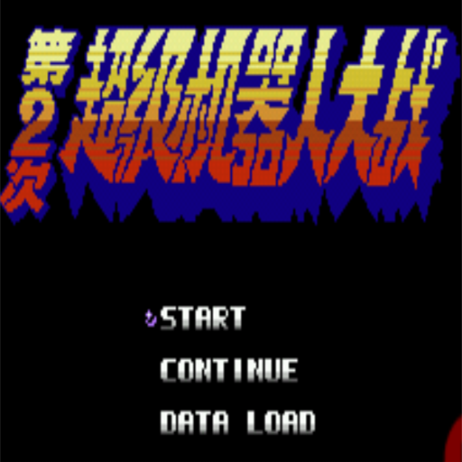 第二次机器人大战手机版 v1.15