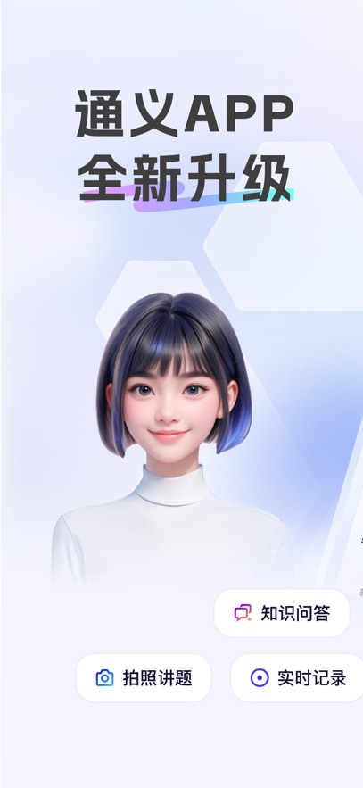 通义千问app最新版本v3.53.3截图1