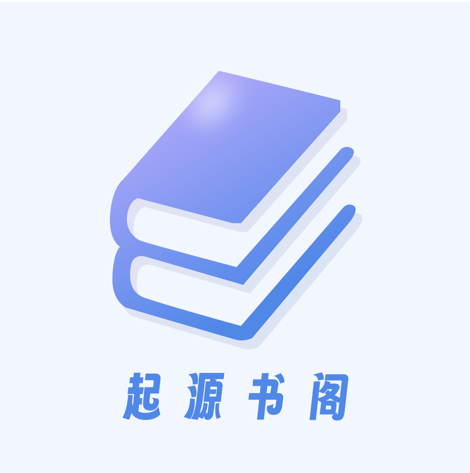 起源书阁 v1.5.2
