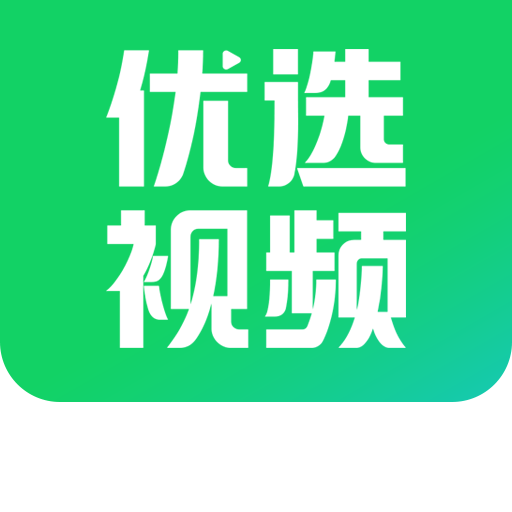 优选视频最新版本 v1.4.9