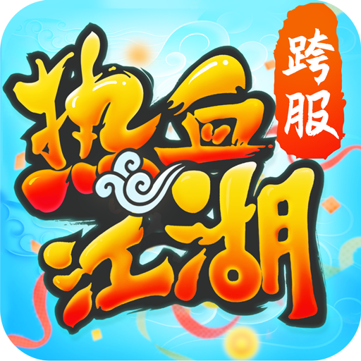 热血江湖手游官方正版 v123.0