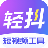 轻抖去水印工具免费版 v3.2.500