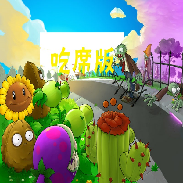 植物大战僵尸吃席版 v1.0