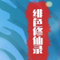 绯色修仙录冷狐版 v1.0