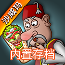 沙威玛传奇无限金币版 v1.0.38