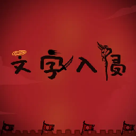 文字入侵 v1.1