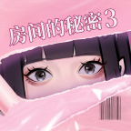 房间的秘密3女团回归夜游戏 v1.1.3
