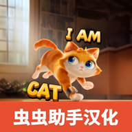 我是猫 v1.0.2
