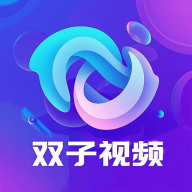 双子视频app v1.0.0