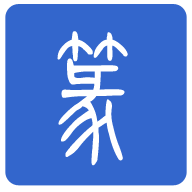 篆体字转换器 v2.4