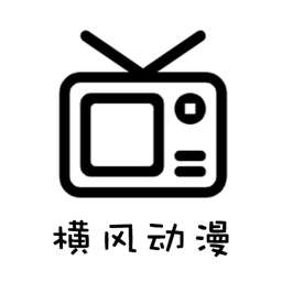 横风动漫官方正版 v1.3.4.7