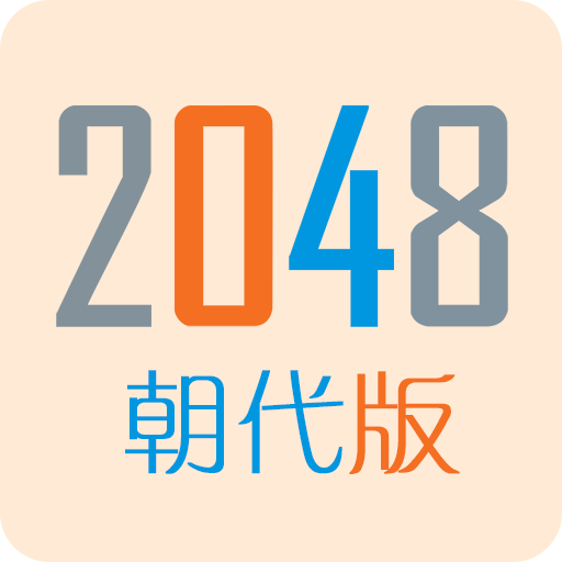 2048朝代版 v1.6