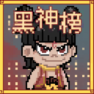 黑神榜哪吒游戏 v0.2
