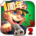萌僵尸大战2手游 v8.8
