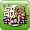 部落守卫战手机版 v1.27