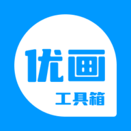 优画工具箱 v2.1.20