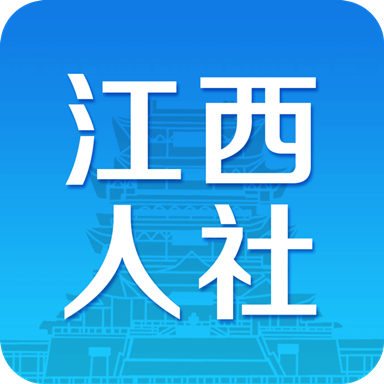 江西人社app官方版 v1.0