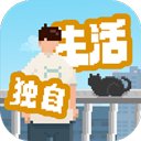 我独自生活游戏 v1.0.181