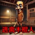 逃离木棍人游戏 v1.0