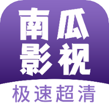 南瓜影视大全旧版 v1.0.9
