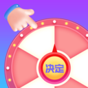 转一转做决定app v1.0