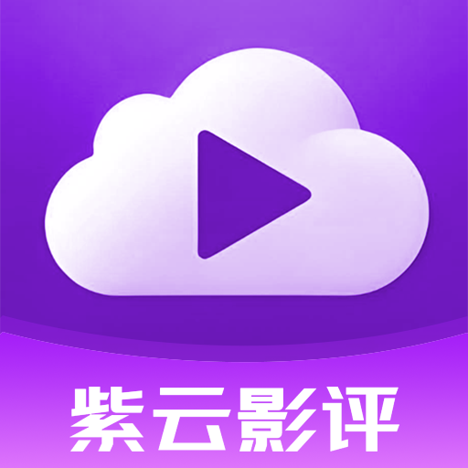 紫云影评app官方版 v1.2.2