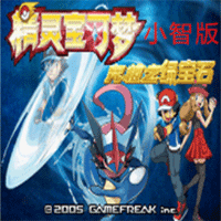口袋妖怪究极绿宝石4小智版 v2024.03.