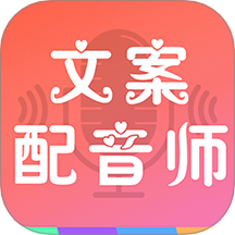 文案配音师app