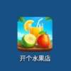 开个水果店游戏 v1.1.2