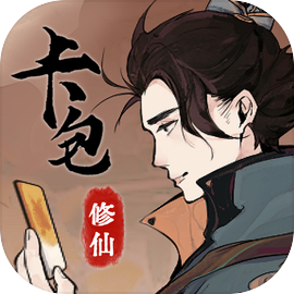 卡包修仙破解版 v3.8