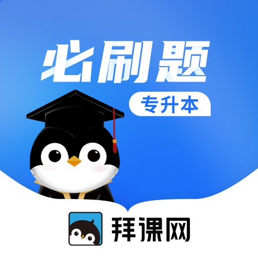 专升本必刷题app v2.9.0