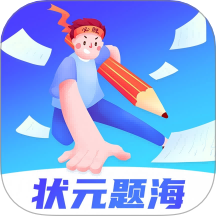 状元题海app