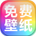 手机壁纸免费多app