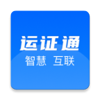 运证通从业资格证电子版 v2.8.9