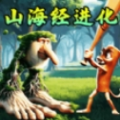 外国山海经吞噬游戏 v1.0