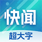 今日快闻超大字版 v1.2.1
