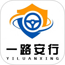 一路安行软件