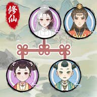 修仙世家模拟器 v1.0.4