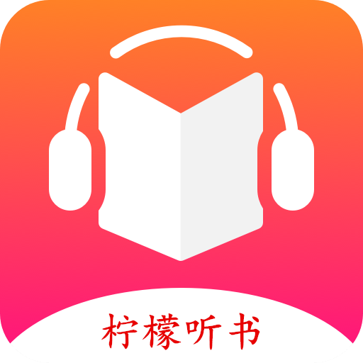 柠檬听书app官网版 v1.8.7