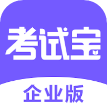考试宝企业版 v1.4.6