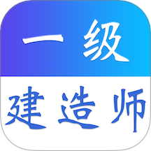一级建造师易题库app v3.0.0