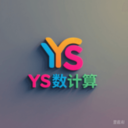 YS有数计算app v1.1