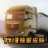 欧洲卡车模拟器3破解版 v0.49.6