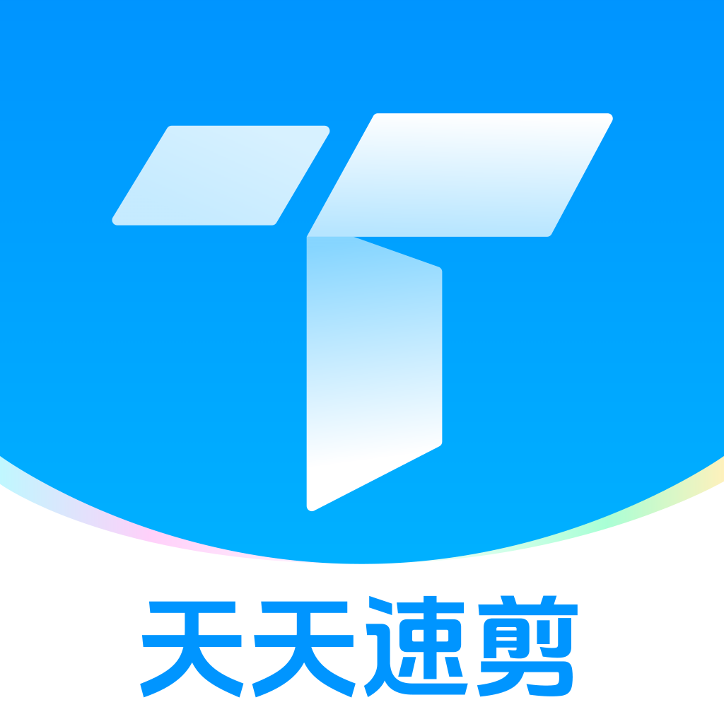 天天速剪免费版 v1.3.5