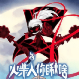 火柴人你瞅啥 v1.0
