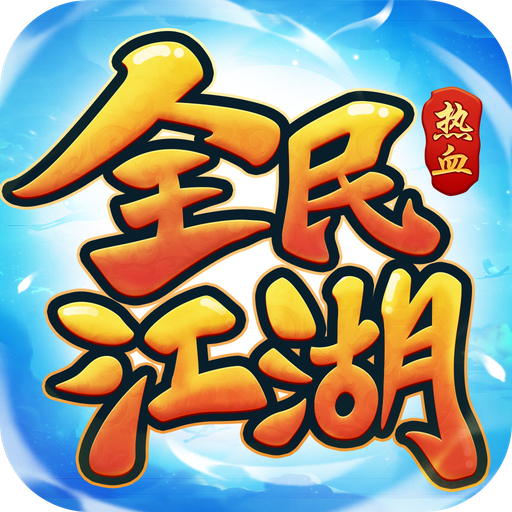 全民江湖官网版 v1.0.26
