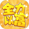 全力以富游戏 v1.1.1