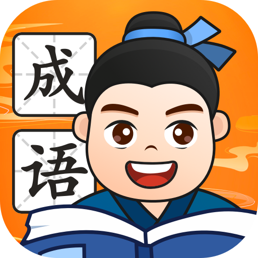 财智成语app