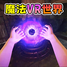 魔法巫师VR手机版 2.0