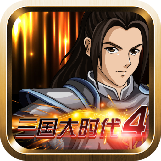 三国大时代4破解版 v2.5